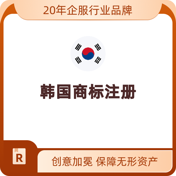 韩国商标注册（加快审查）