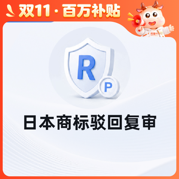 日本商标驳回复审