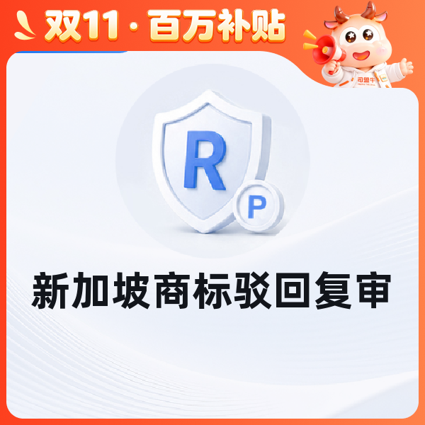 新加坡商标驳回复审