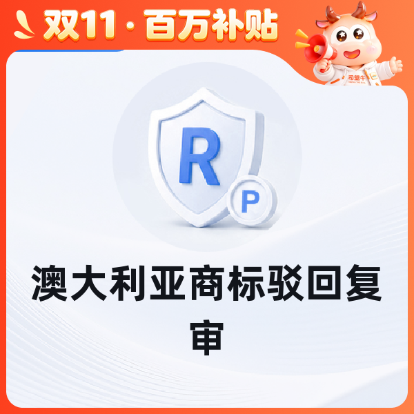 澳大利亚商标驳回复审
