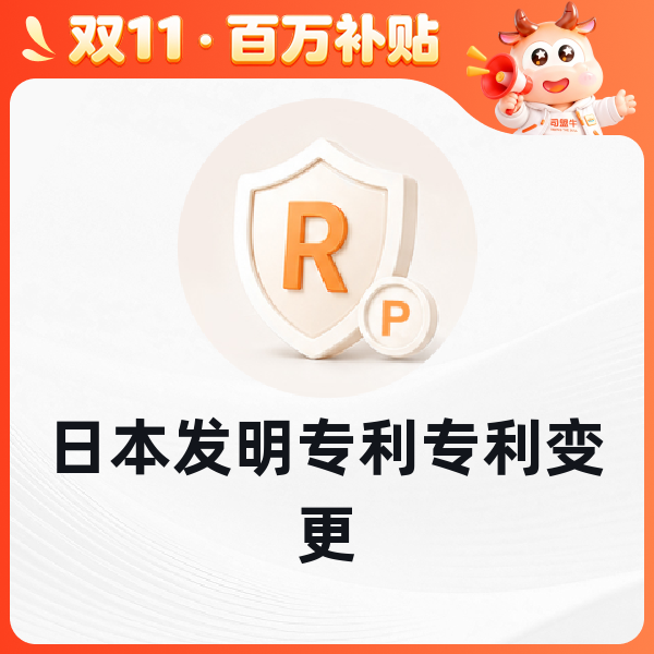 日本发明专利变更