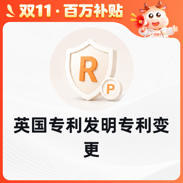 英国发明专利变更