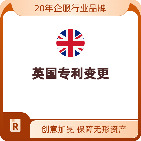 英国专利变更（外观专利）