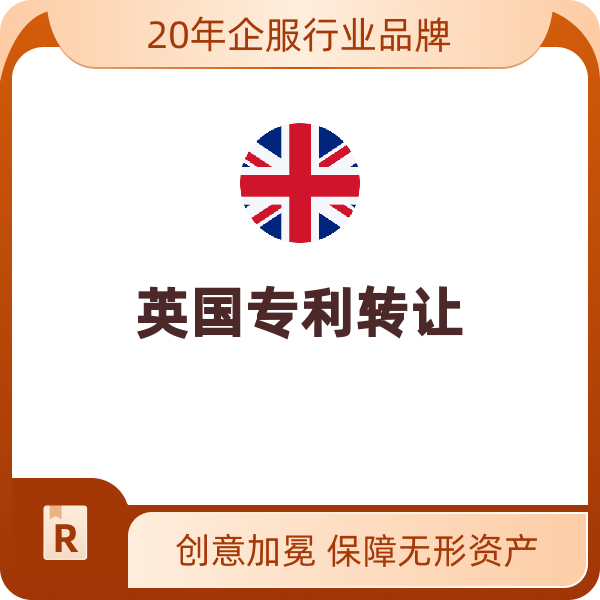 英国专利转让（外观专利）