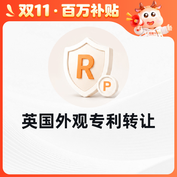 英国外观专利转让