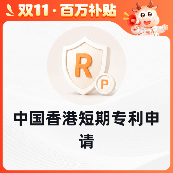 中国香港短期专利申请