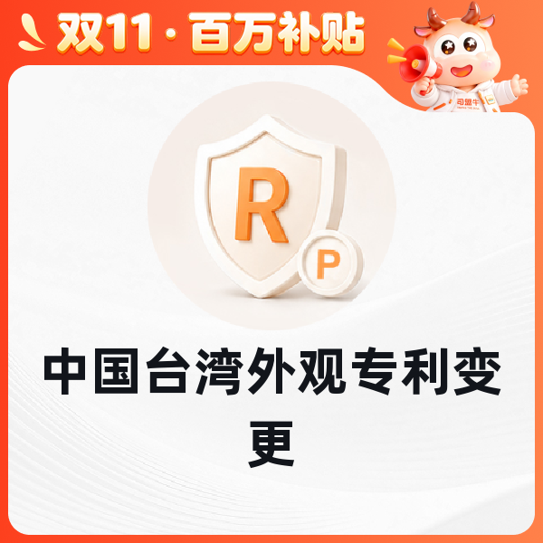 中国台湾外观专利变更