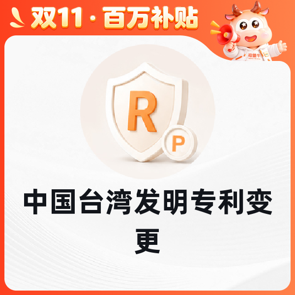 中国台湾发明专利变更