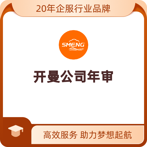 开曼公司年审（股东董事5位以内/资本金5万美金以内）