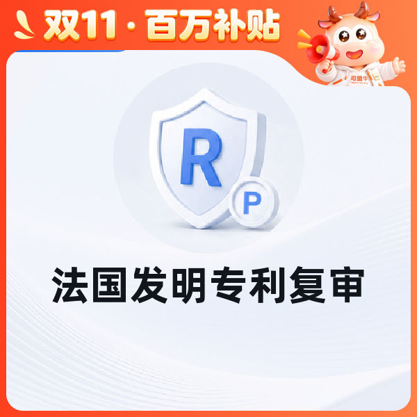 法国发明专利复审