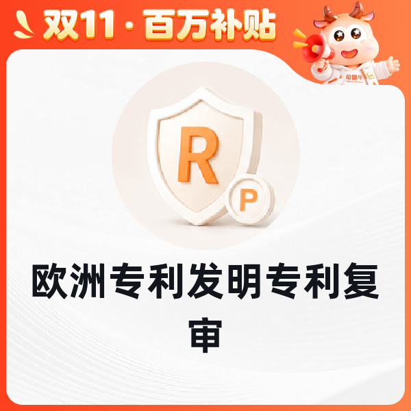 欧洲专利发明专利复审