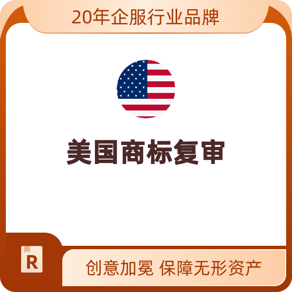 美国商标复审（删除小类（申请中））