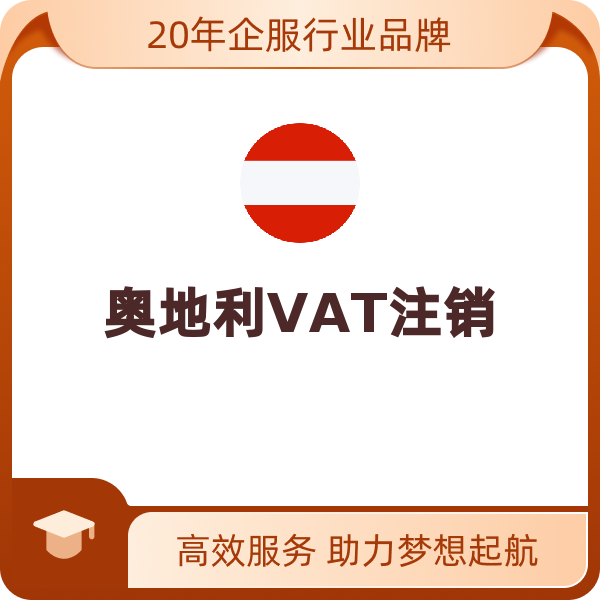 奥地利VAT（奥地利VAT注销）