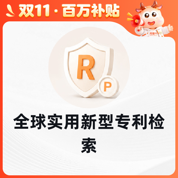 全球专利查新检索