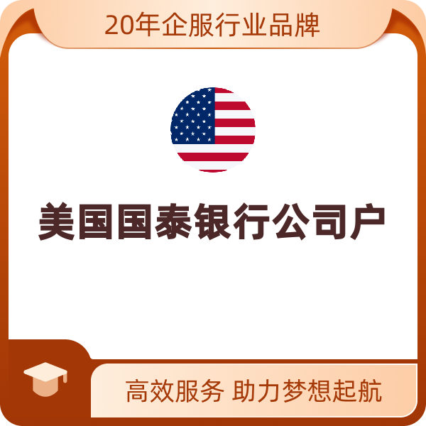 美国国泰银行公司户（公司户）