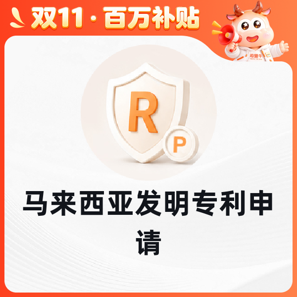 马来西亚发明专利申请