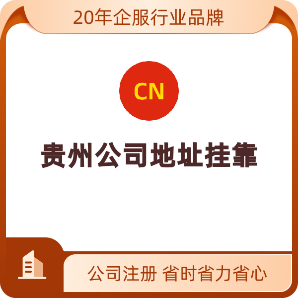 贵州公司地址挂靠（贵阳）