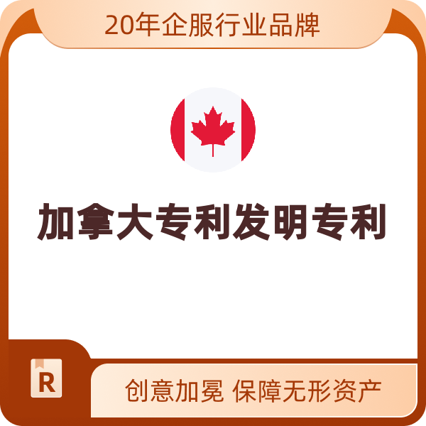 加拿大专利发明专利（小实体第2-4年年费/年）