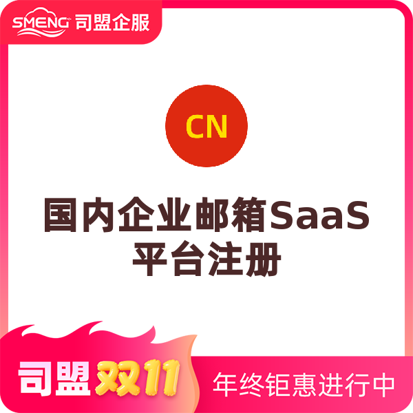 企業(yè)郵箱注冊（5個帳號/1年—至少5個起購買）