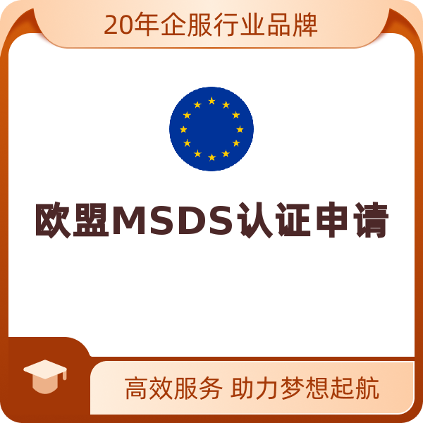 MSDS认证申请（GHS国际通用版本）