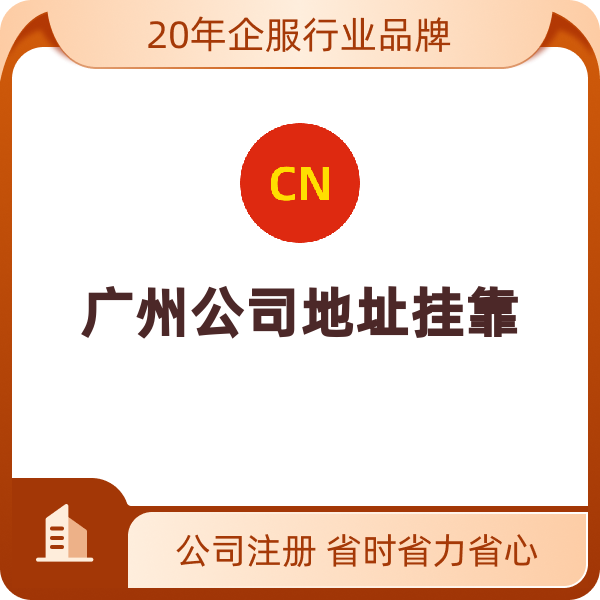 广州公司地址挂靠（季度）