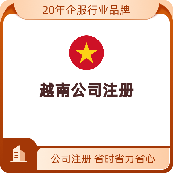 越南公司注册（公证/每份）