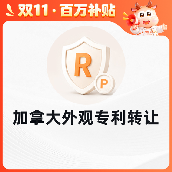 加拿大外观专利转让