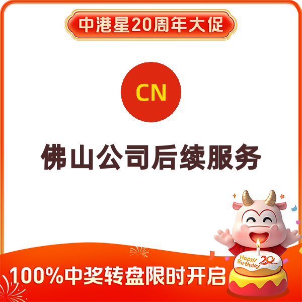 佛山公司后续服务（社保托管（年/人）+开户）
