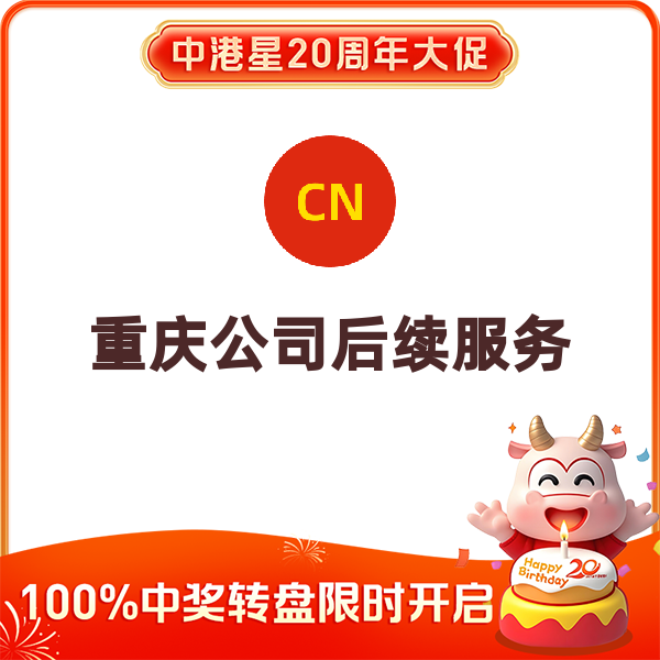 重庆公司后续服务（社保托管（年/人）+开户）