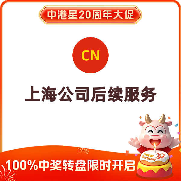 上海公司后续服务（社保托管（年/人）+开户）