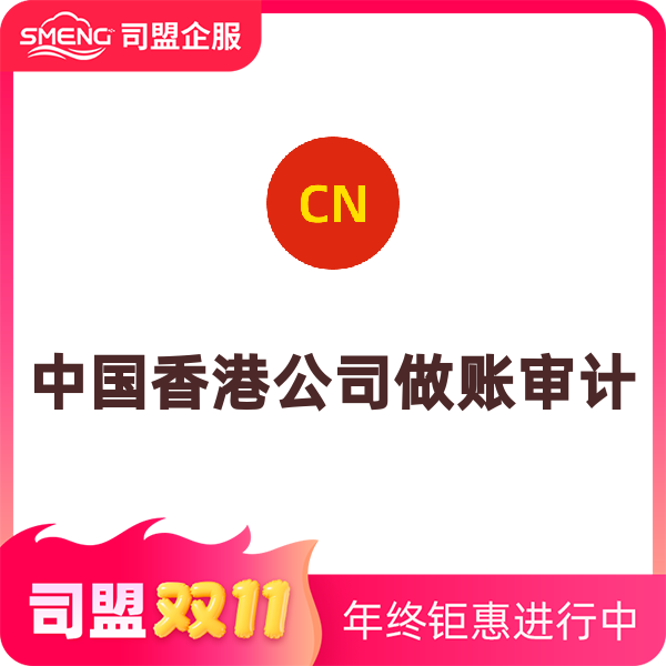 香港公司做账审计增值服务（合并报表）