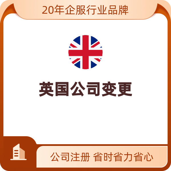 英国公司变更（地址变更）