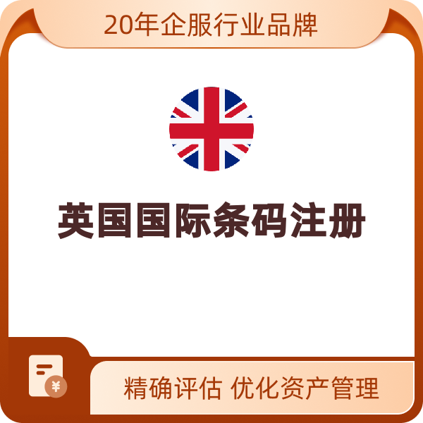 英国国际条码注册（10个）