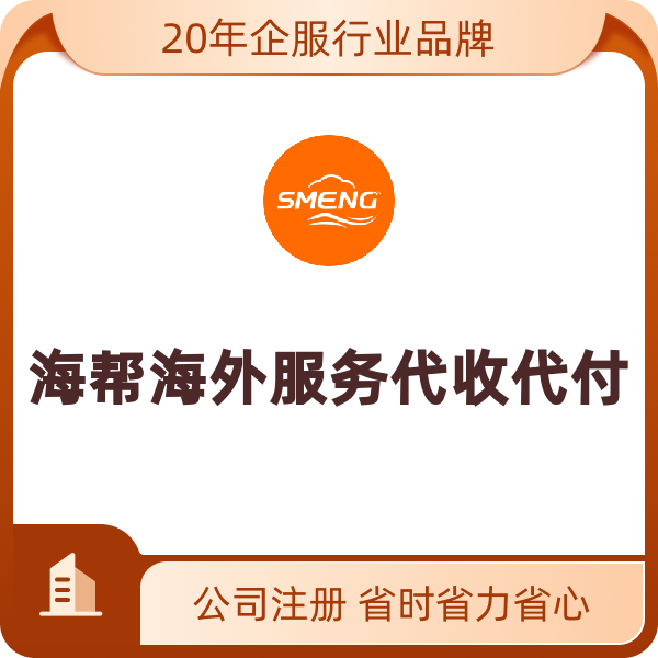 海帮海外服务（代收代付）