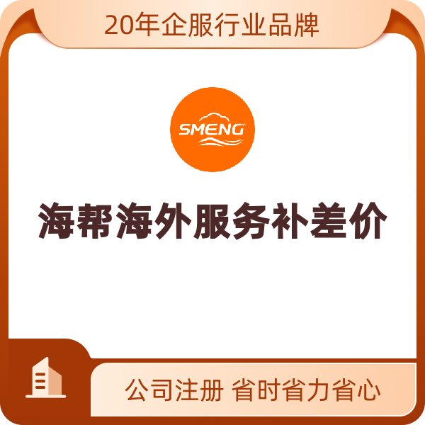 海帮海外服务（补差价）