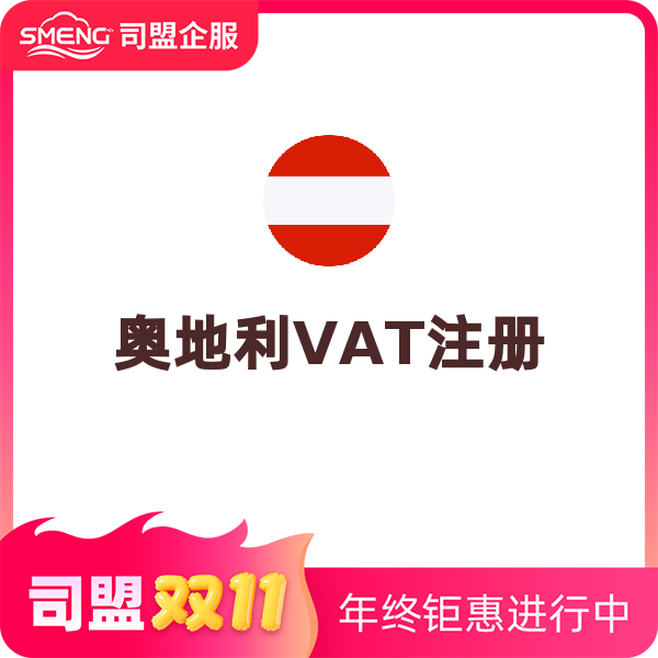 奥地利VAT注册+税务申报（大陆/香港公司）
