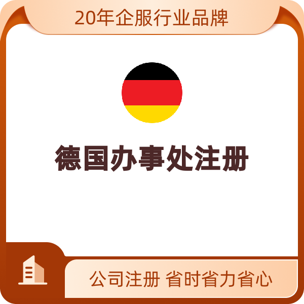 德国办事处（管理联系人/1年）