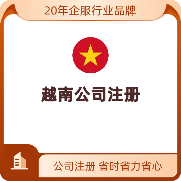 越南公司注册（外资公司单注册）