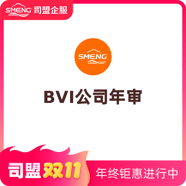 BVI公司年审（普通公司（5万股以内））
