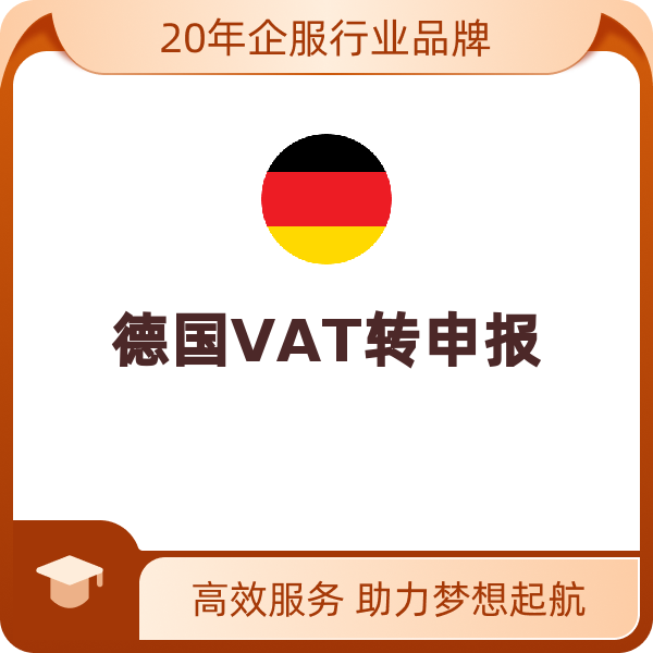 德国VAT转申报（大陆公司转申报）