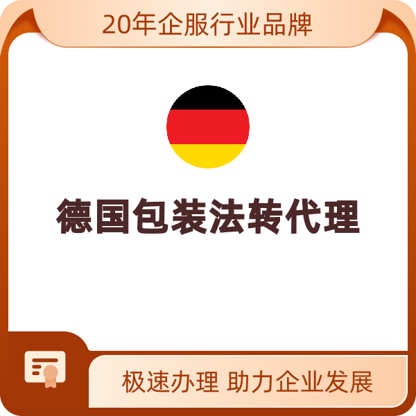 德国包装法申报德国包装法转代理（转代理+申报【含100KG纸壳+10KG塑料】）