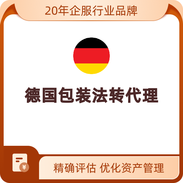 德国包装法申报德国包装法转代理（转代理+申报【含100KG纸壳+10KG塑料】）