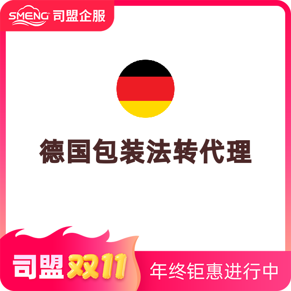 德国包装法转代理+申报（包装法转代理【含100KG纸壳+10KG塑料】）