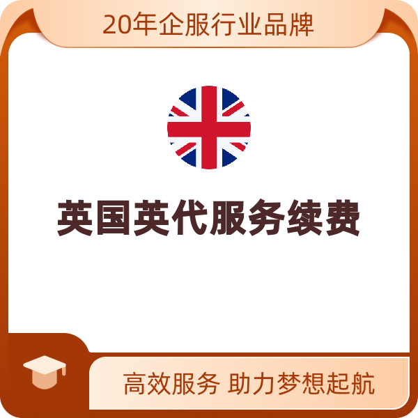 英国英代服务续费（英代续费/年）