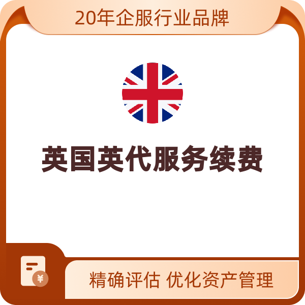 英国英代服务续费（英代续费/年）