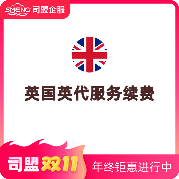 英代续费（12个月）