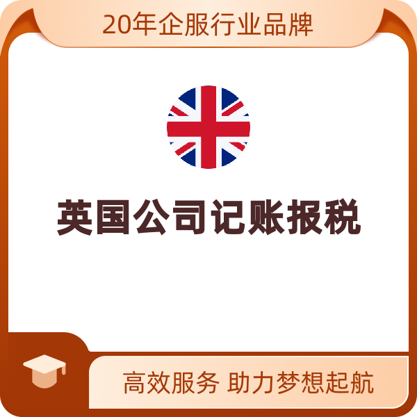 英国公司记账报税（零申报/年）