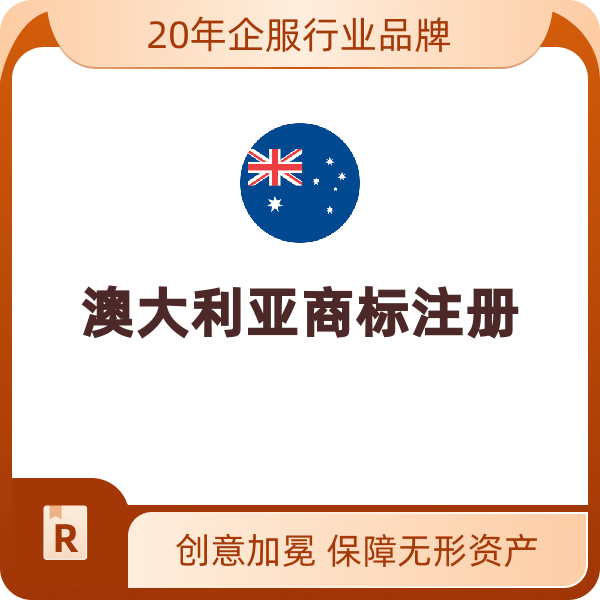 澳大利亚商标注册（小类超过20项后/项）