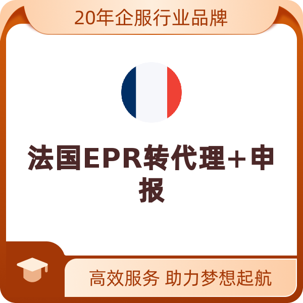 法国EPR转代理+申报（包装法转代理【非法国公司含80欧元预缴费】）