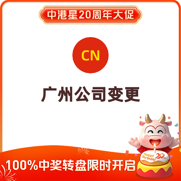 广州公司变更（内资转外资）